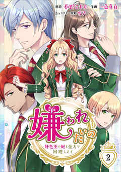 嫌われたいの 好色王の妃を全力で回避します 合冊版 2 一色真白 春野こもも 漫画 無料試し読みなら 電子書籍ストア ブックライブ