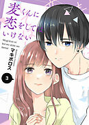 麦くんに恋をしてはいけない（３）