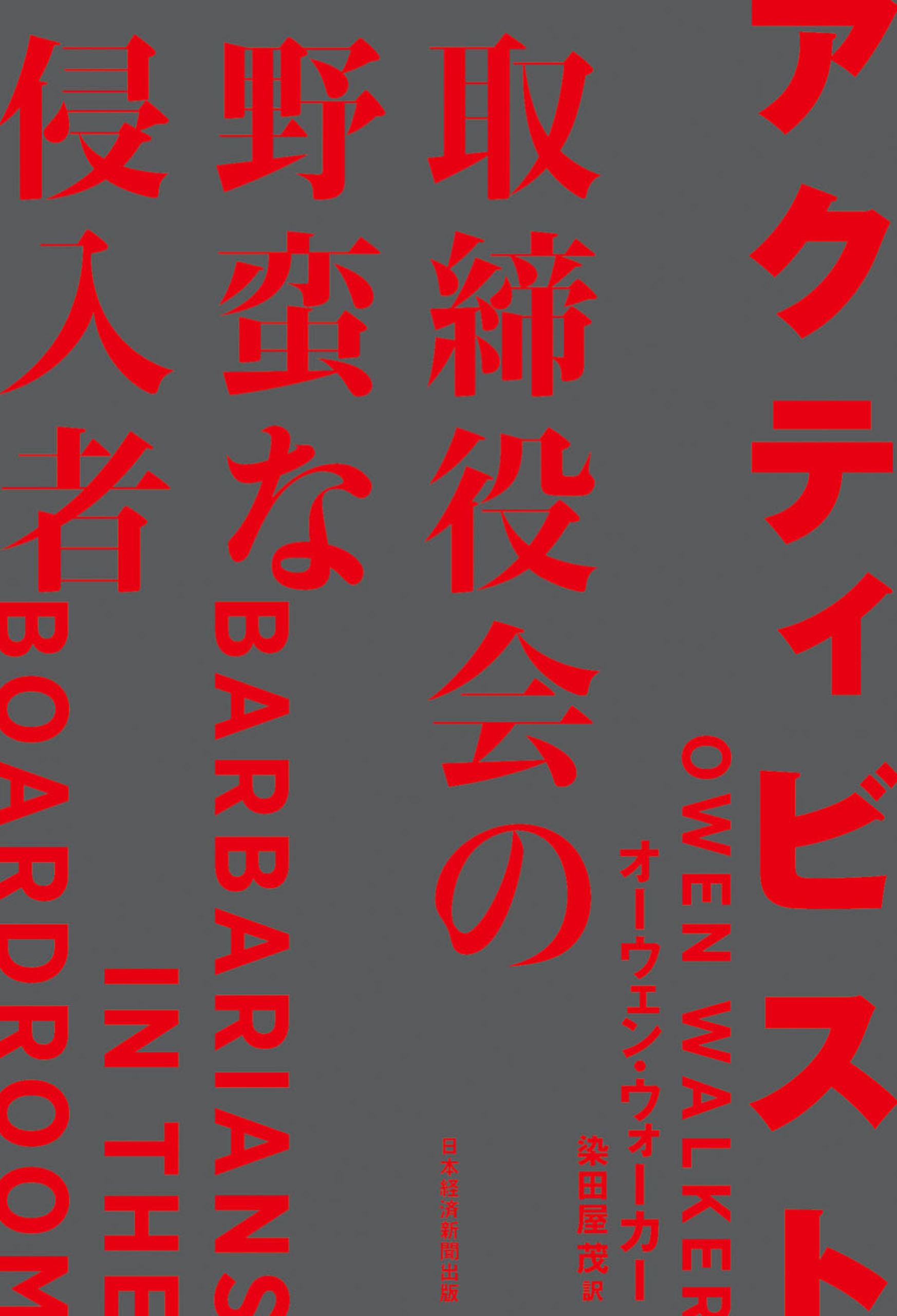 アクティビスト 取締役会の野蛮な侵入者 オーウェン ウォーカー 染田屋茂 漫画 無料試し読みなら 電子書籍ストア ブックライブ