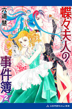 蝶々夫人の事件簿（２）