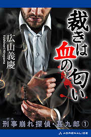 刑事崩れ探偵・甚九郎