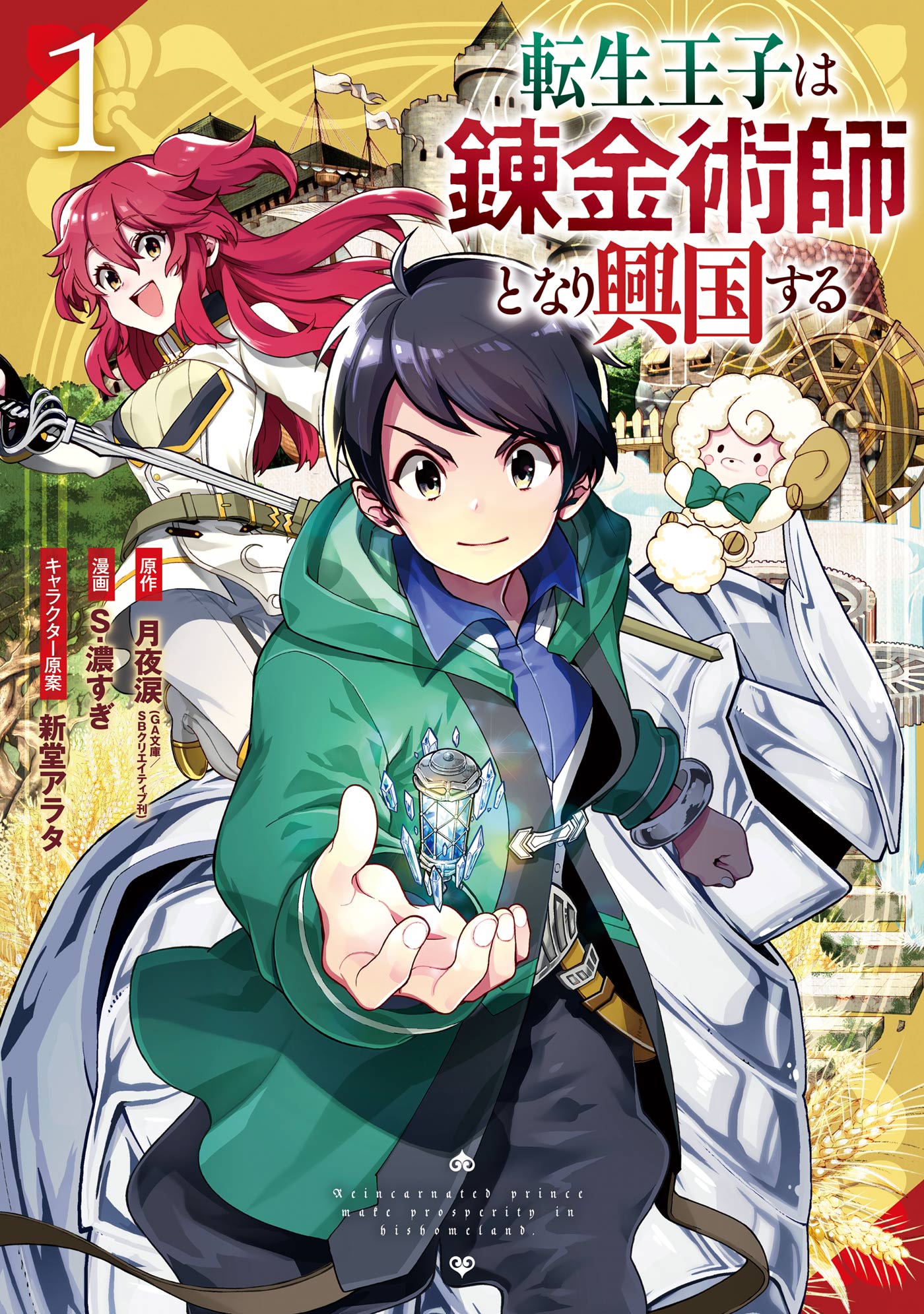 転生王子は錬金術師となり興国する 1巻 月夜涙 Ga文庫 Sbクリエイティブ刊 S 濃すぎ 漫画 無料試し読みなら 電子書籍ストア ブックライブ