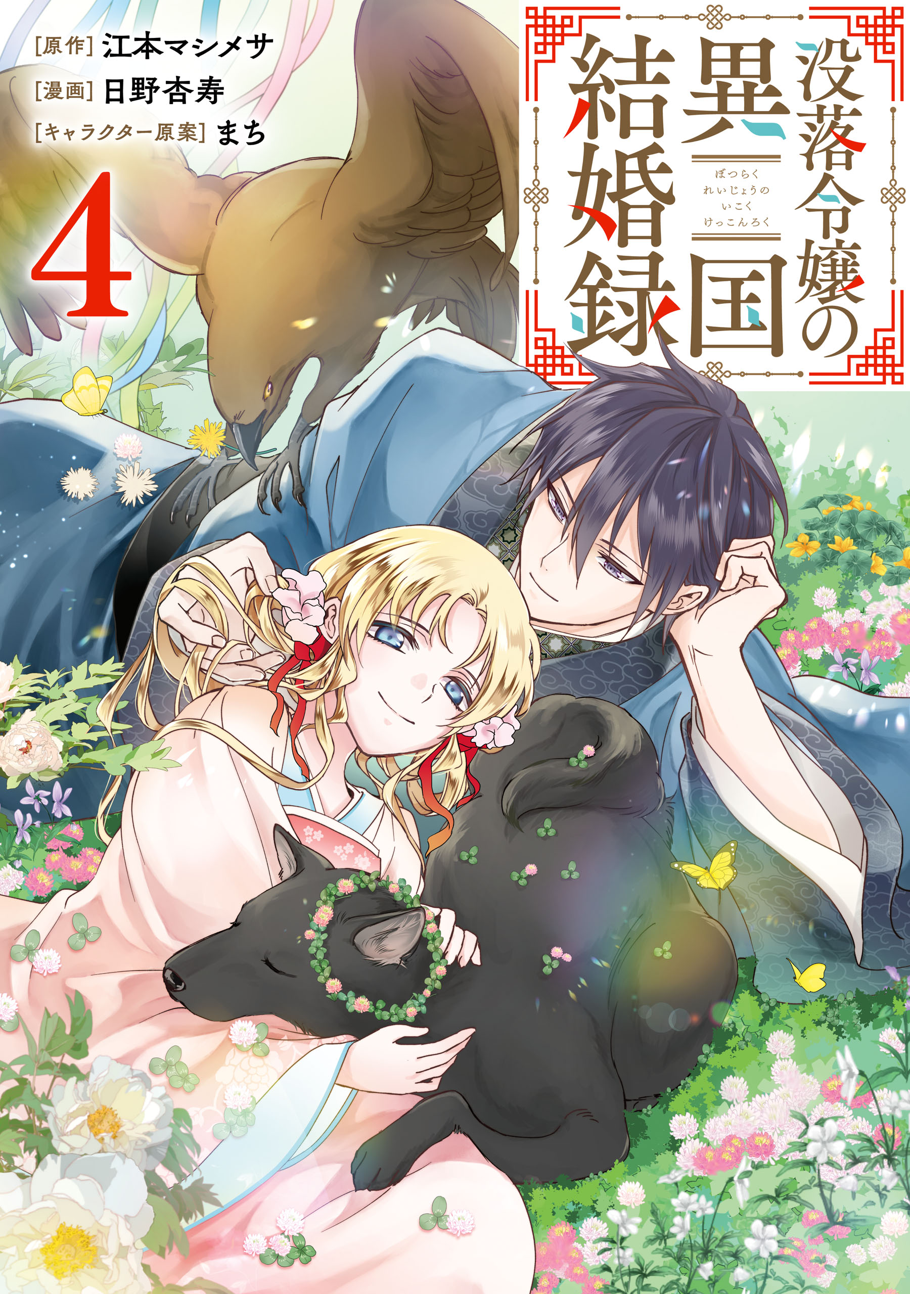 没落令嬢の異国結婚録 4巻（最新刊） - 江本マシメサ/日野杏寿 - 漫画