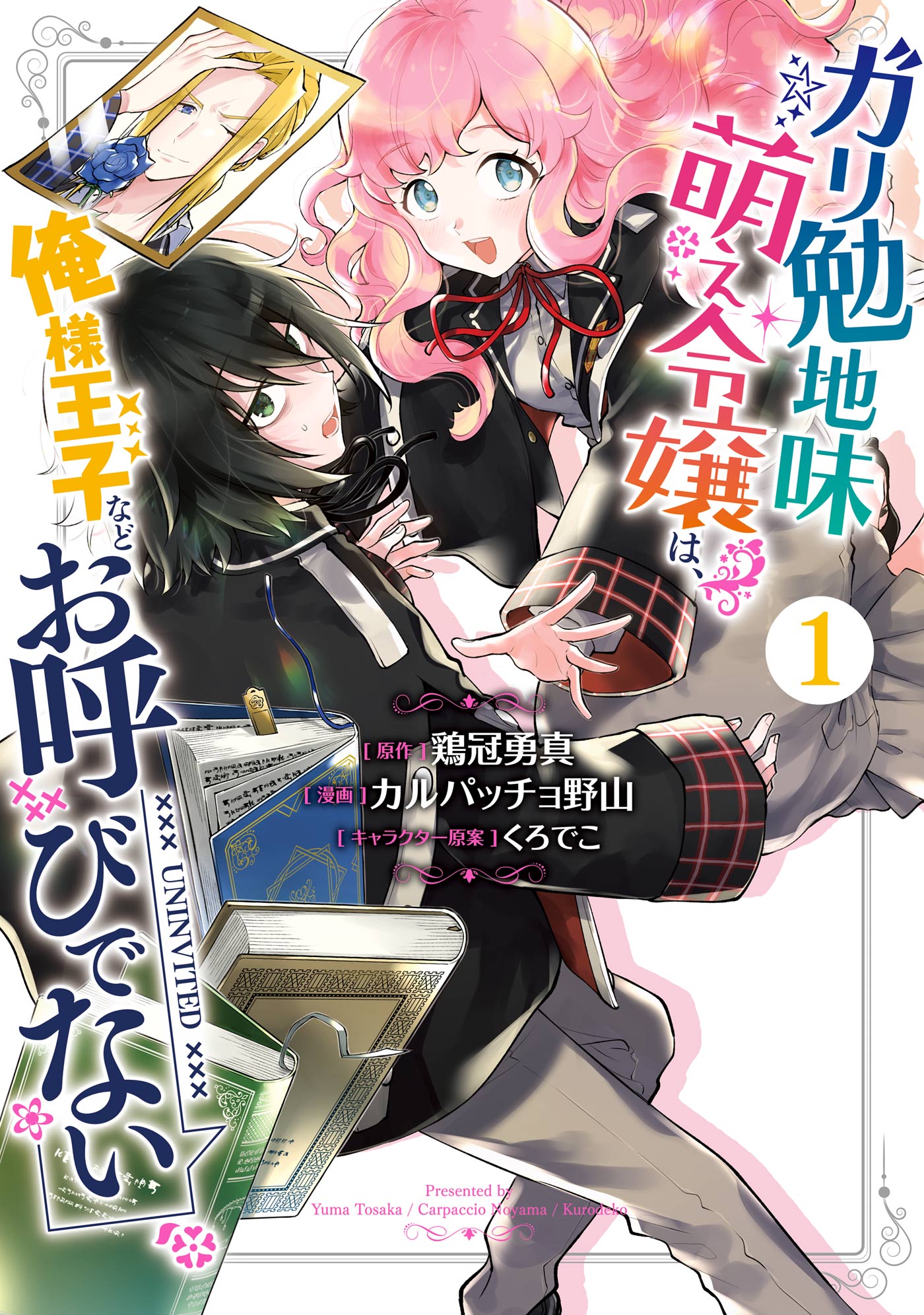 ガリ勉地味萌え令嬢は 俺様王子などお呼びでない １巻 漫画 無料試し読みなら 電子書籍ストア ブックライブ