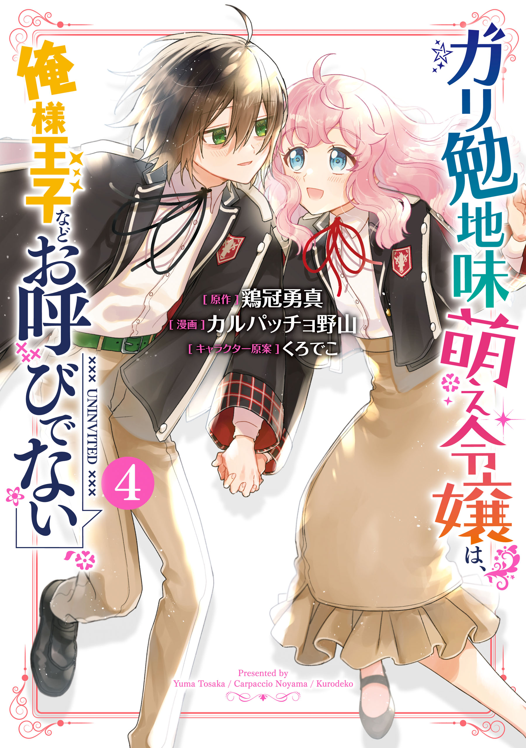 ガリ勉地味萌え令嬢は、俺様王子などお呼びでない ４巻（最新刊