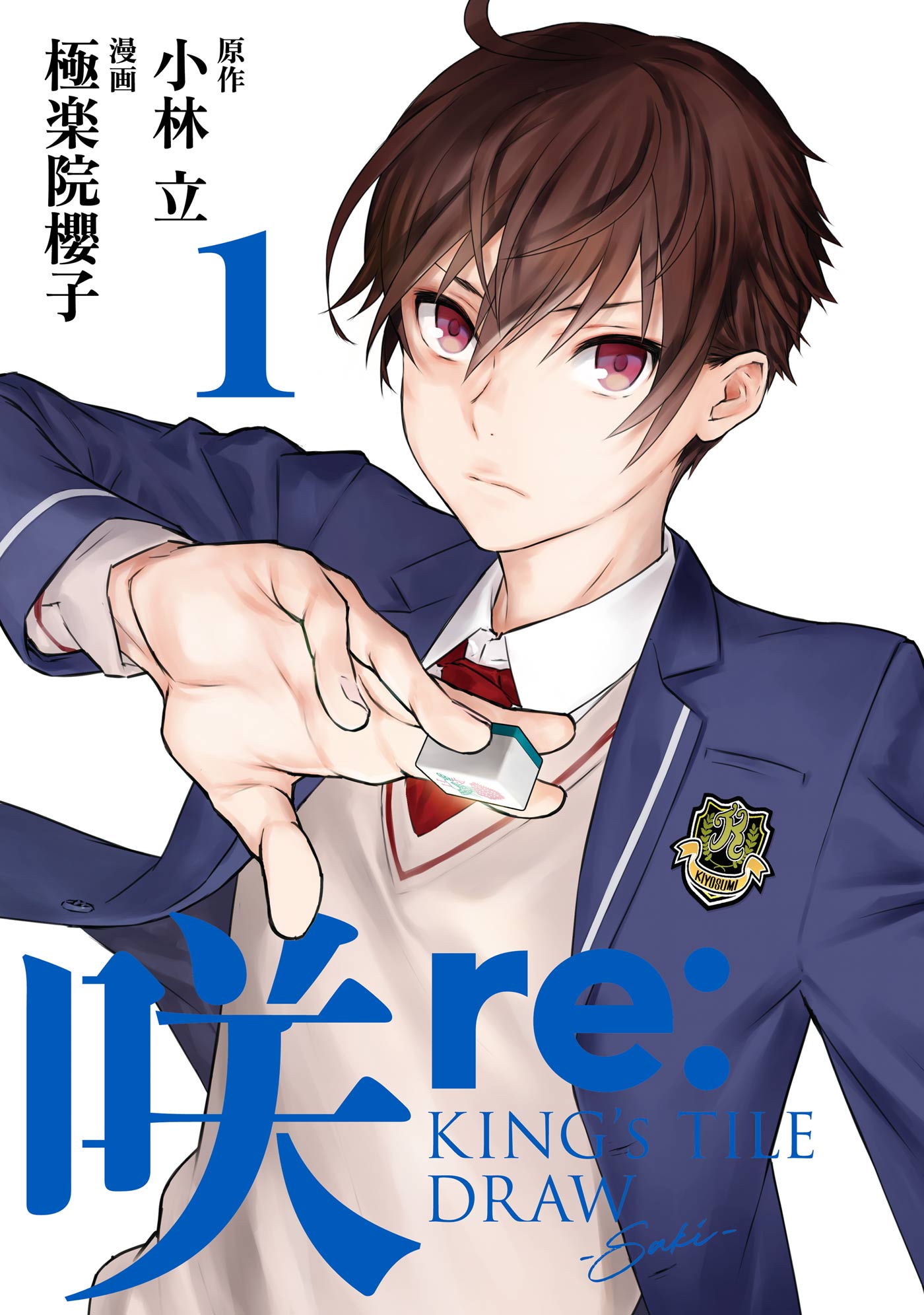 咲-Saki- re:KING's TILE DRAW 1巻 - 小林立/極楽院櫻子 - 青年マンガ・無料試し読みなら、電子書籍・コミックストア  ブックライブ