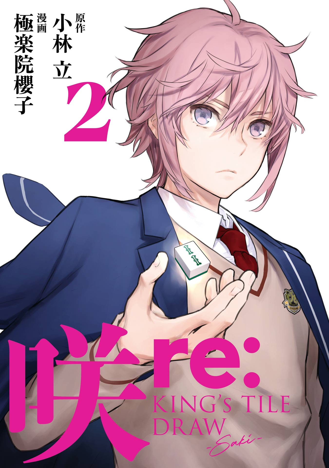 咲-Saki- re:KING's TILE DRAW 2巻（最新刊） - 小林立/極楽院櫻子