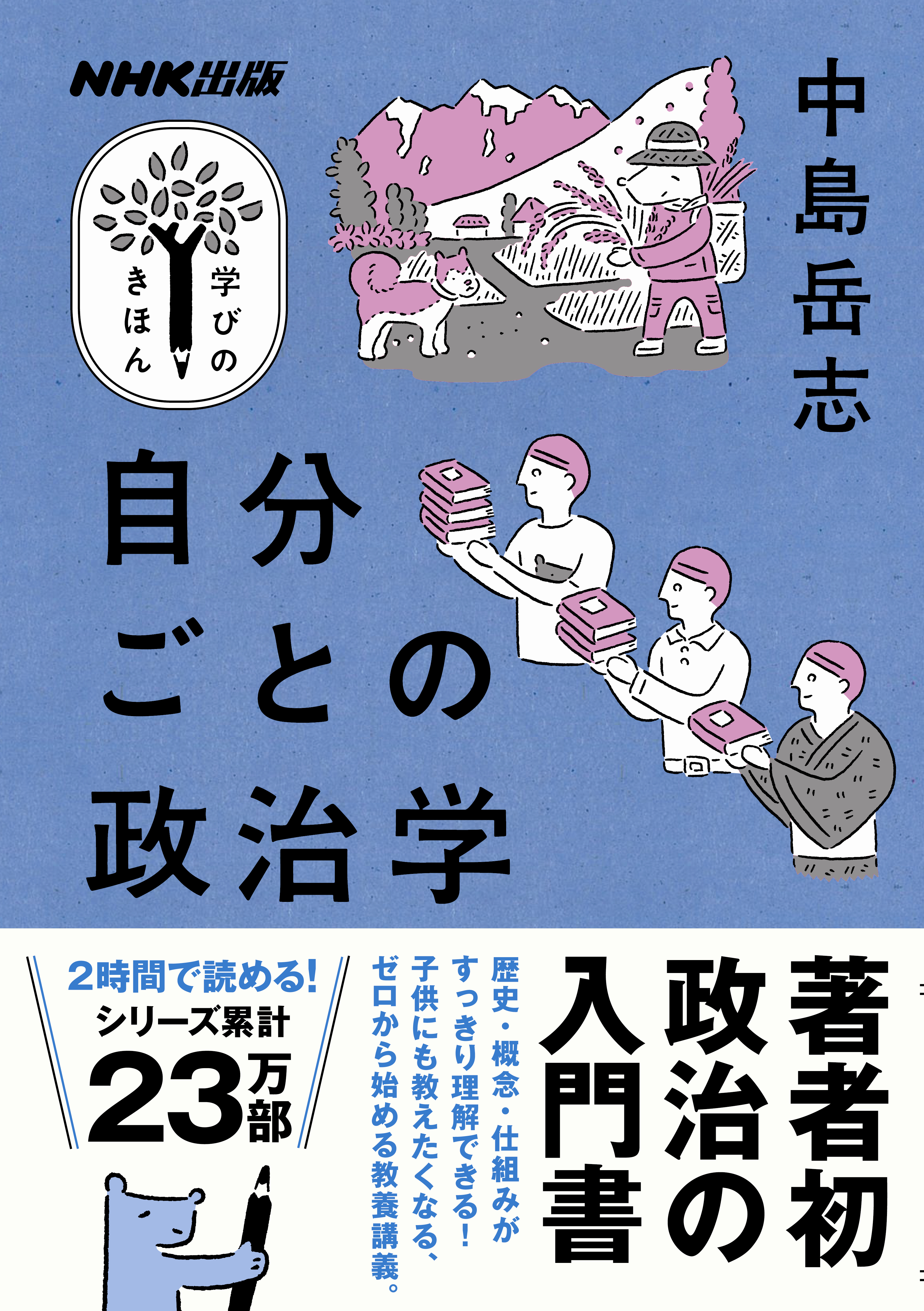 自分ごとの政治学 中島岳志 漫画 無料試し読みなら 電子書籍ストア ブックライブ