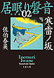 寒雷ノ坂　居眠り磐音（ニ）決定版