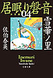 雪華ノ里　居眠り磐音（四）決定版