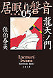 龍天ノ門　居眠り磐音（五）決定版