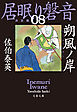 朔風ノ岸　居眠り磐音（八）決定版