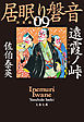 遠霞ノ峠　居眠り磐音（九）決定版