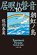 朝虹ノ島　居眠り磐音（十）決定版