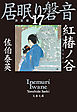 紅椿ノ谷　居眠り磐音（十七）決定版