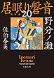 野分ノ灘　居眠り磐音（二十）決定版