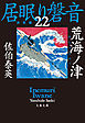 荒海ノ津　居眠り磐音（二十二）決定版