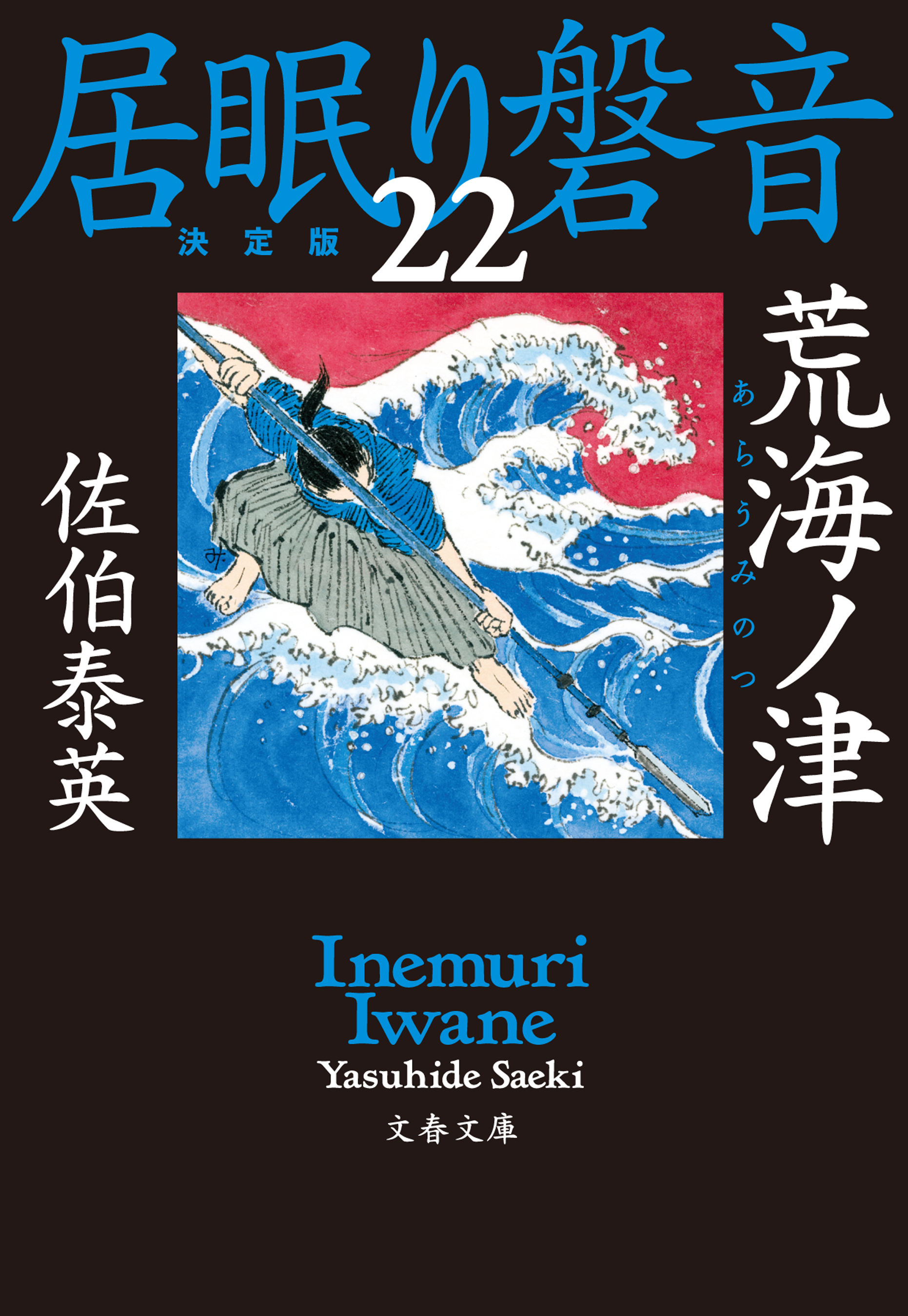 荒海ノ津 居眠り磐音 二十二 決定版 漫画 無料試し読みなら 電子書籍ストア ブックライブ