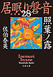 照葉ノ露　居眠り磐音（二十八）決定版