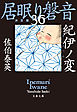 紀伊ノ変　居眠り磐音（三十六）決定版