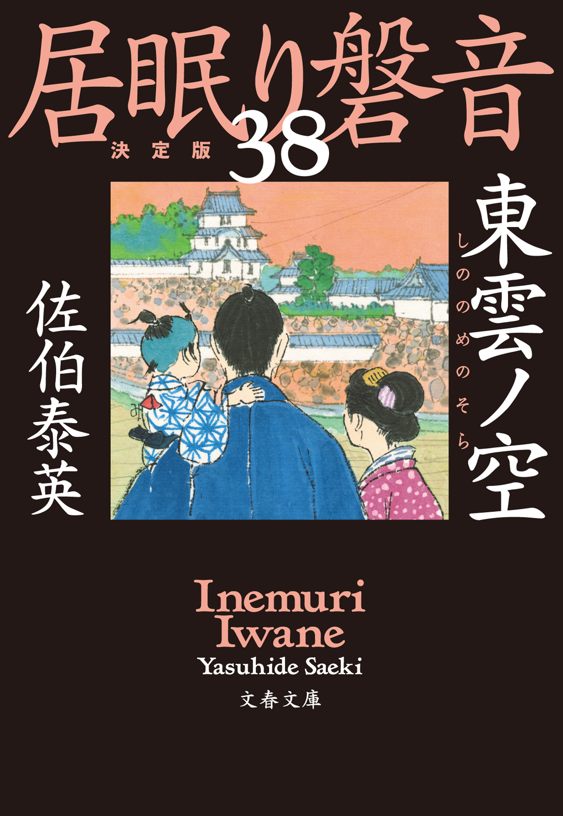 東雲ノ空 居眠り磐音 三十八 決定版 漫画 無料試し読みなら 電子書籍ストア ブックライブ