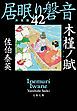 木槿ノ賦　居眠り磐音（四十二）決定版