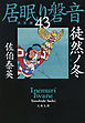 徒然ノ冬　居眠り磐音（四十三）決定版