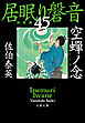 空蝉ノ念　居眠り磐音（四十五）決定版