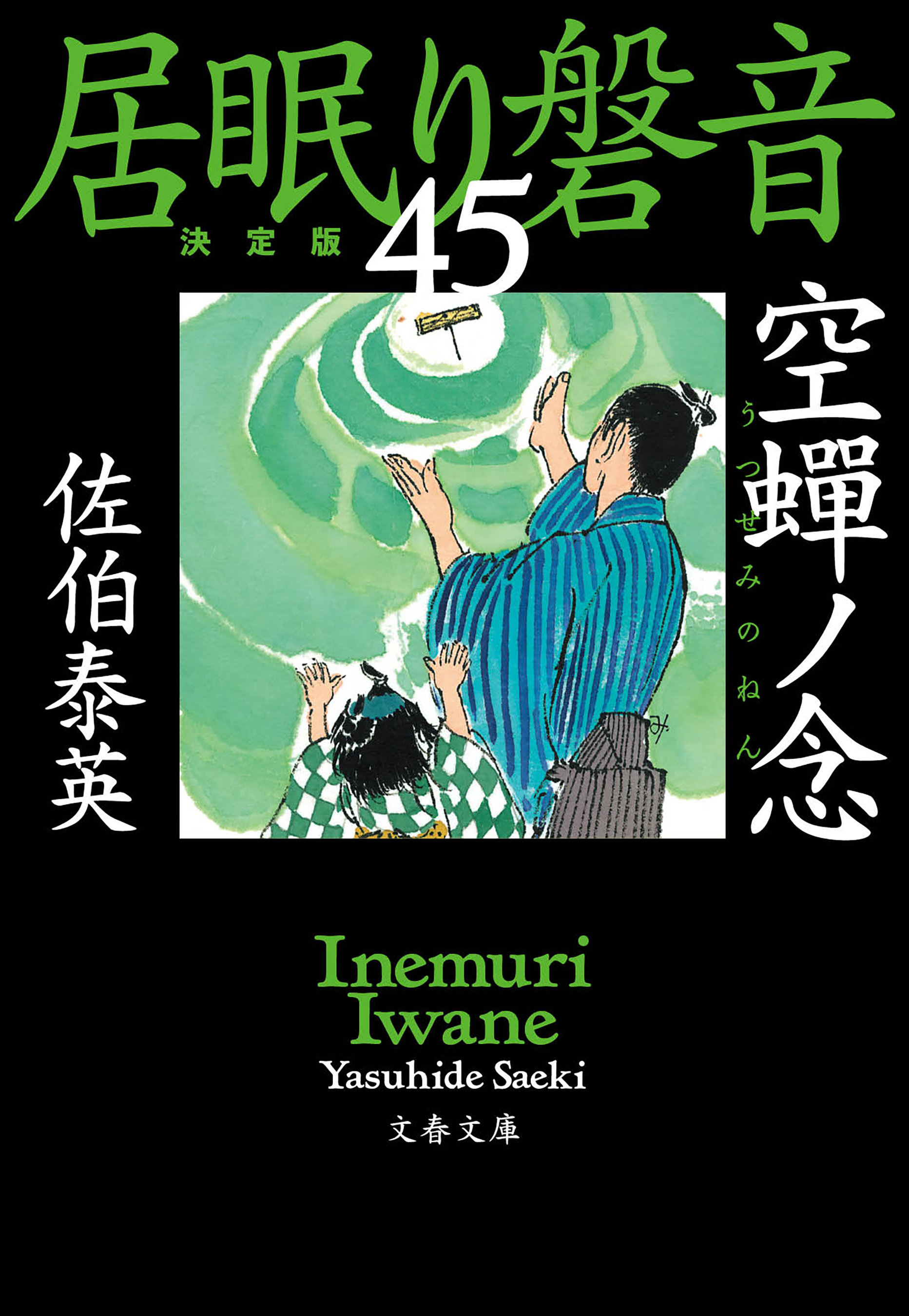 陽炎ノ辻 居眠り磐音 決定版 48冊セット 本 文学/小説