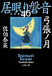 弓張ノ月　居眠り磐音（四十六）決定版