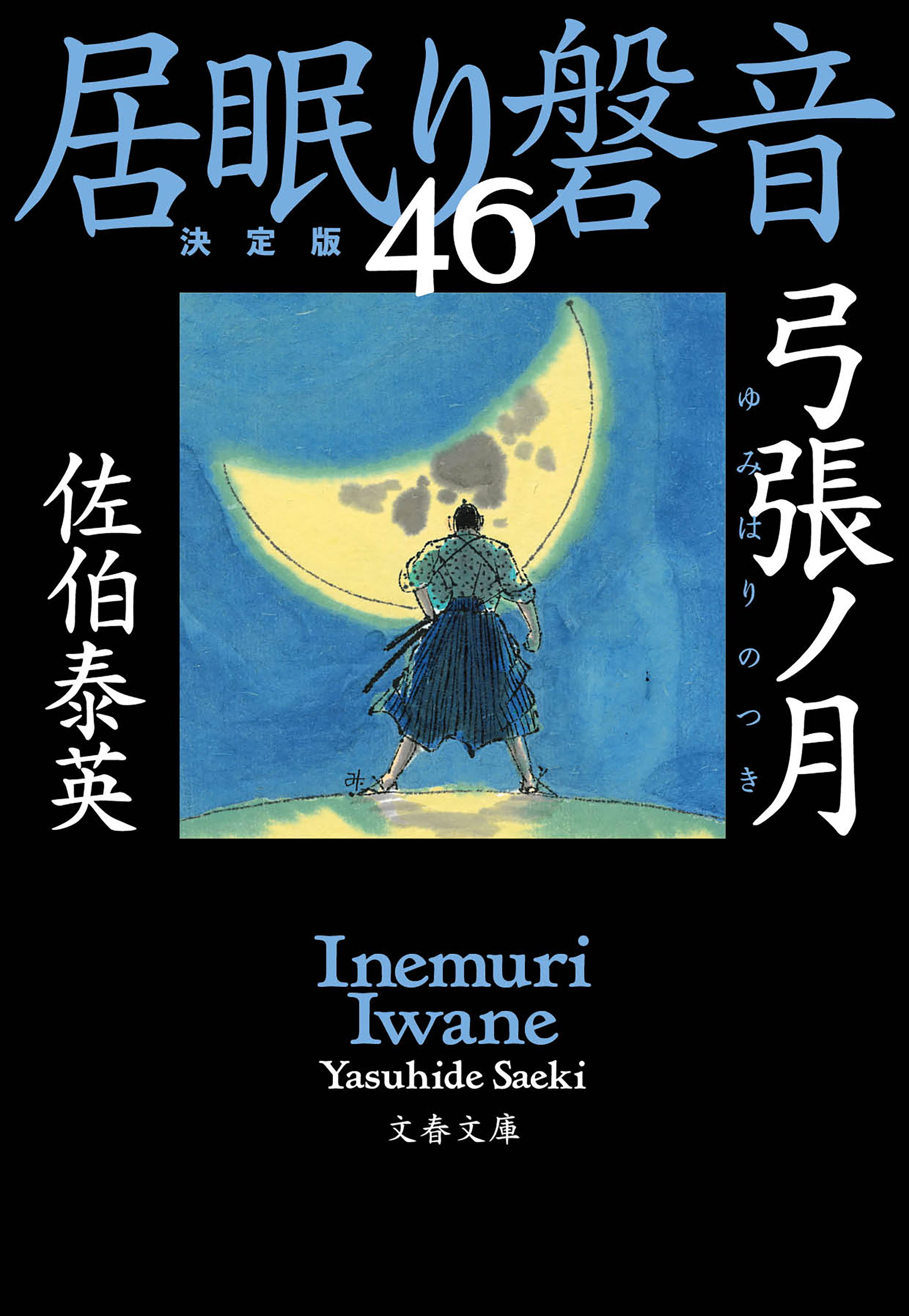 弓張ノ月 居眠り磐音 四十六 決定版 佐伯泰英 漫画 無料試し読みなら 電子書籍ストア ブックライブ