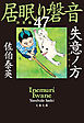 失意ノ方　居眠り磐音（四十七）決定版
