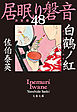 白鶴ノ紅　居眠り磐音（四十八）決定版