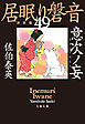 意次ノ妄　居眠り磐音（四十九）決定版