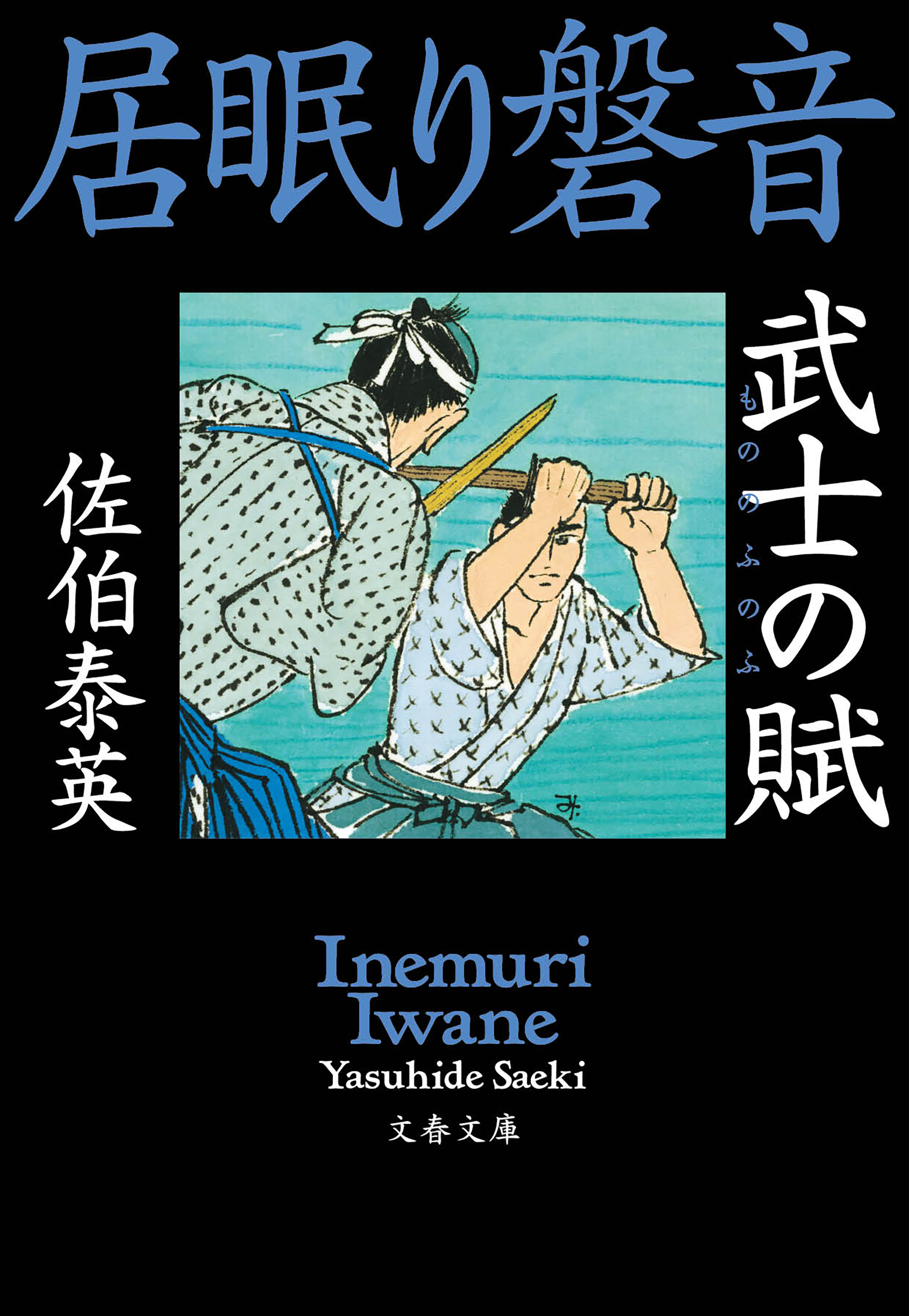 武士の賦 居眠り磐音 漫画 無料試し読みなら 電子書籍ストア ブックライブ