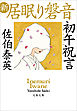 初午祝言　新・居眠り磐音