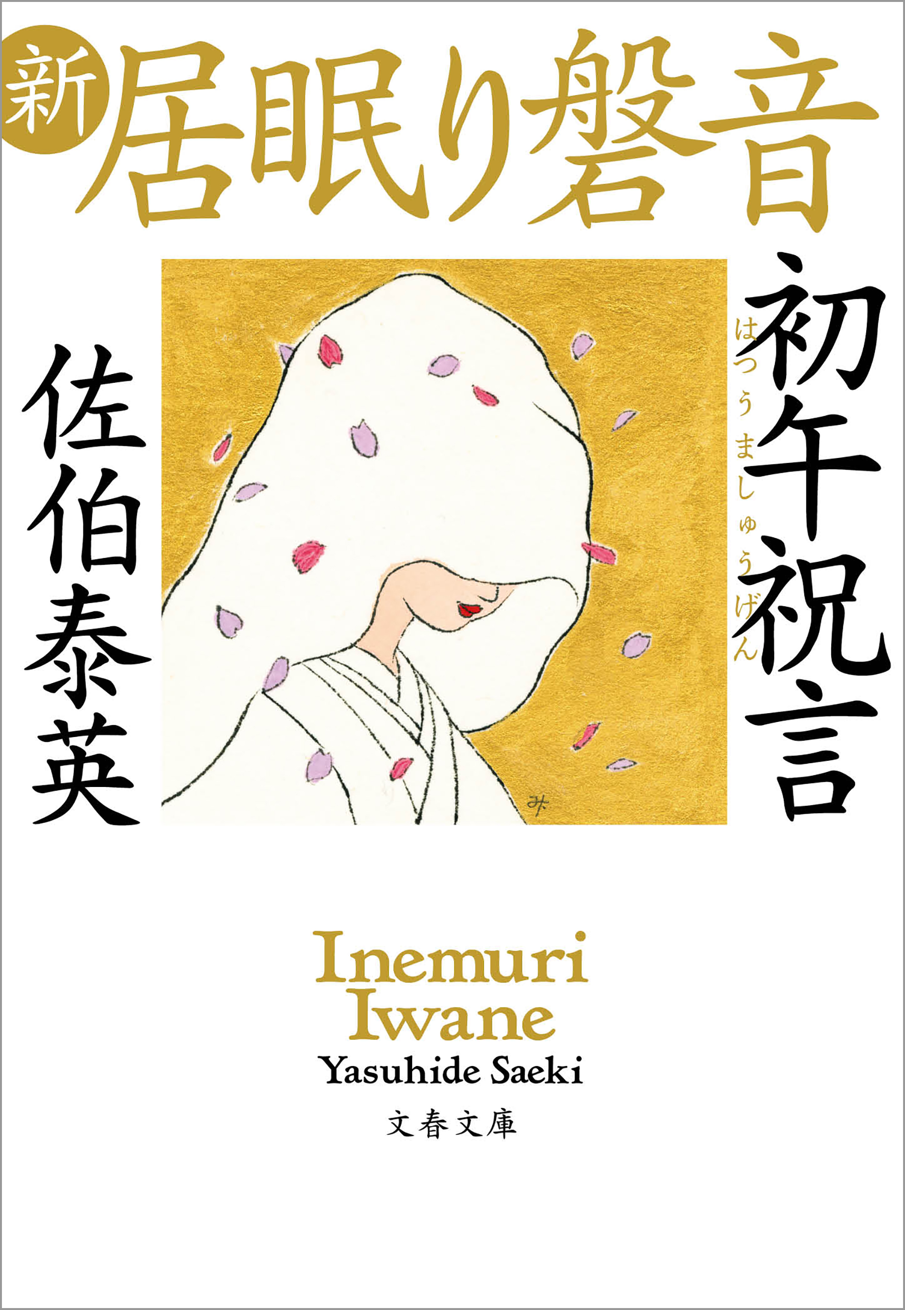 佐伯泰英 居眠り磐音 最終巻＋新・居眠り磐音 5冊 - 文学