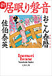 おこん春暦　新・居眠り磐音
