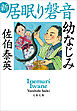 幼なじみ　新・居眠り磐音
