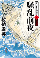 騒乱前夜　酔いどれ小籐次（六）決定版