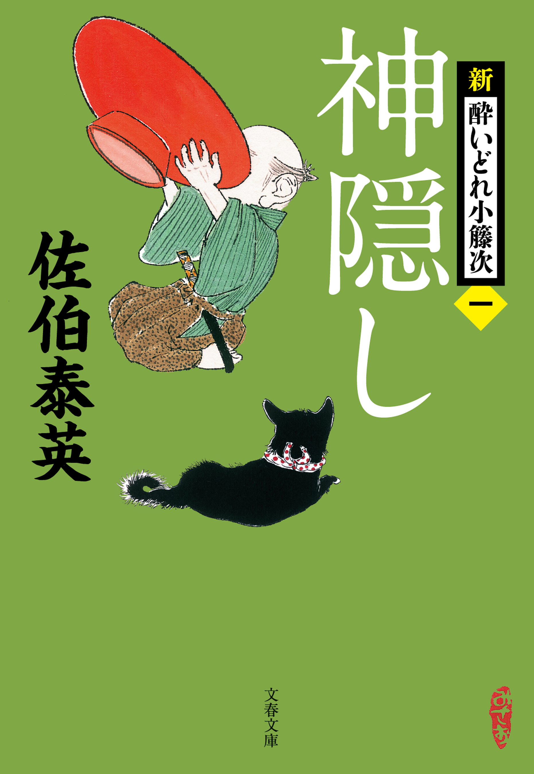 神隠し 新・酔いどれ小籐次（一） - 佐伯泰英 - 漫画・無料試し読み