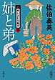 姉と弟　新・酔いどれ小籐次（四）