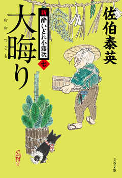 大晦り　新・酔いどれ小籐次（七）