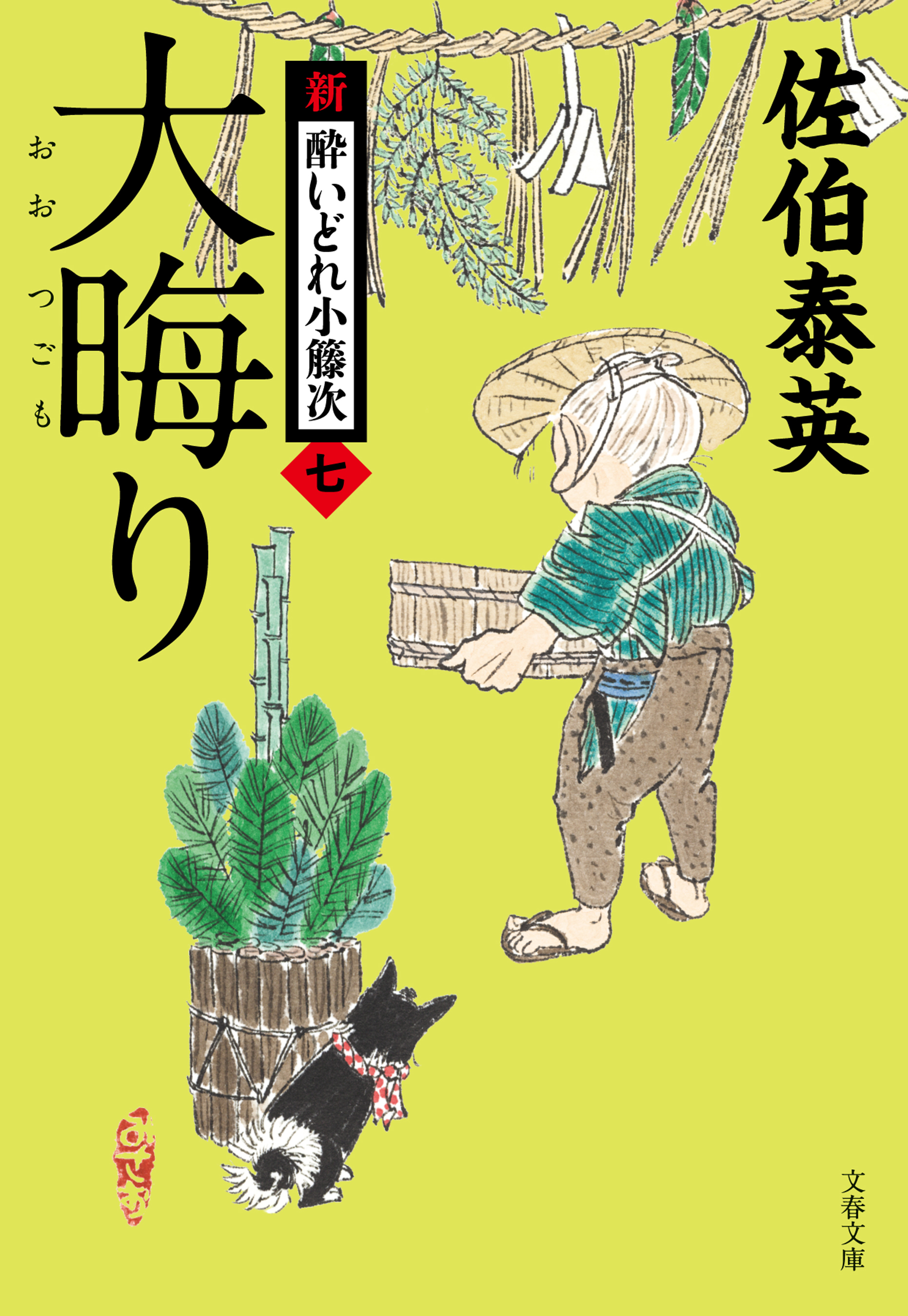 大晦り 新・酔いどれ小籐次（七） - 佐伯泰英 - 漫画・無料試し読み