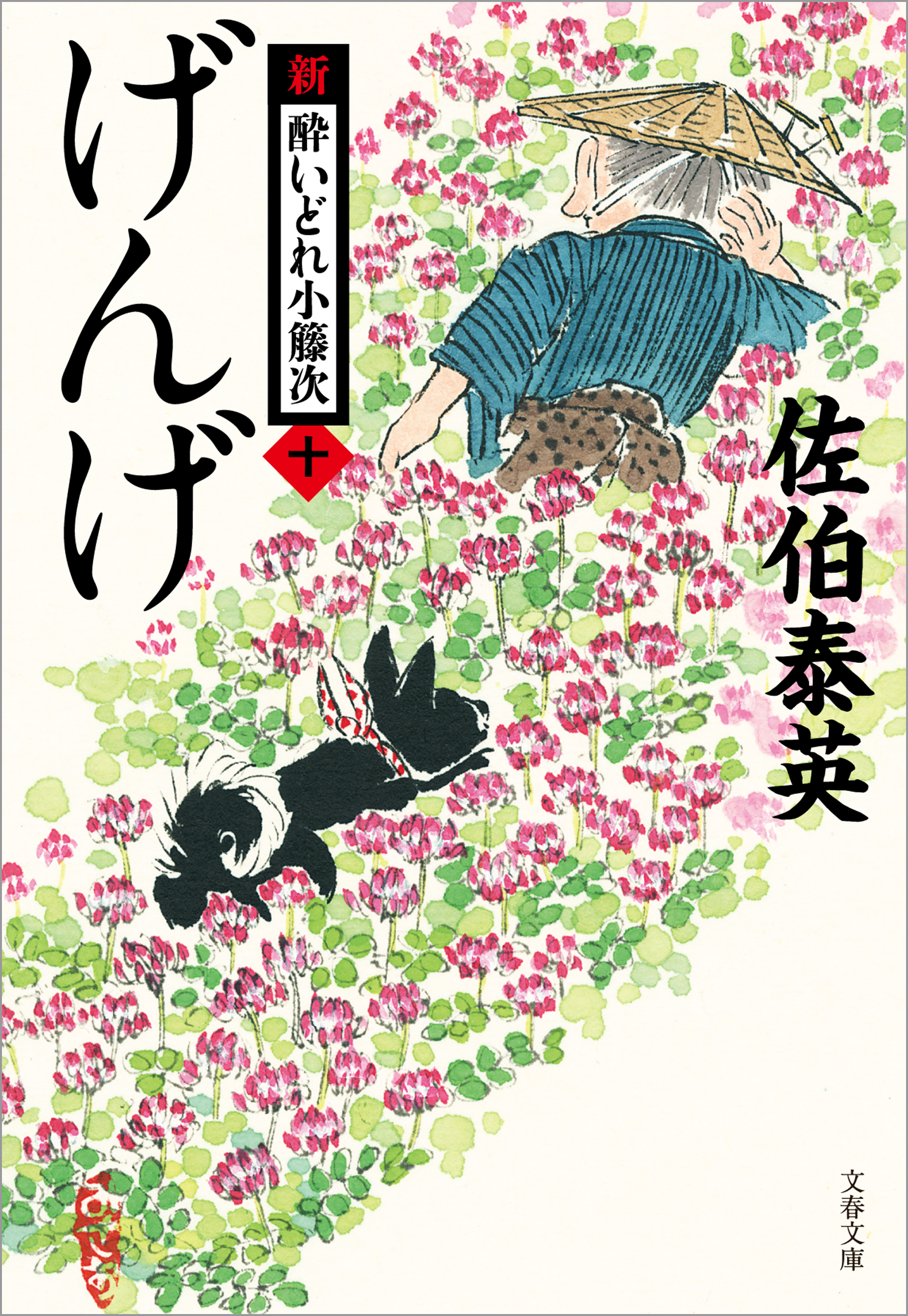 げんげ 新・酔いどれ小籐次（十） - 佐伯泰英 - 漫画・ラノベ（小説 ...