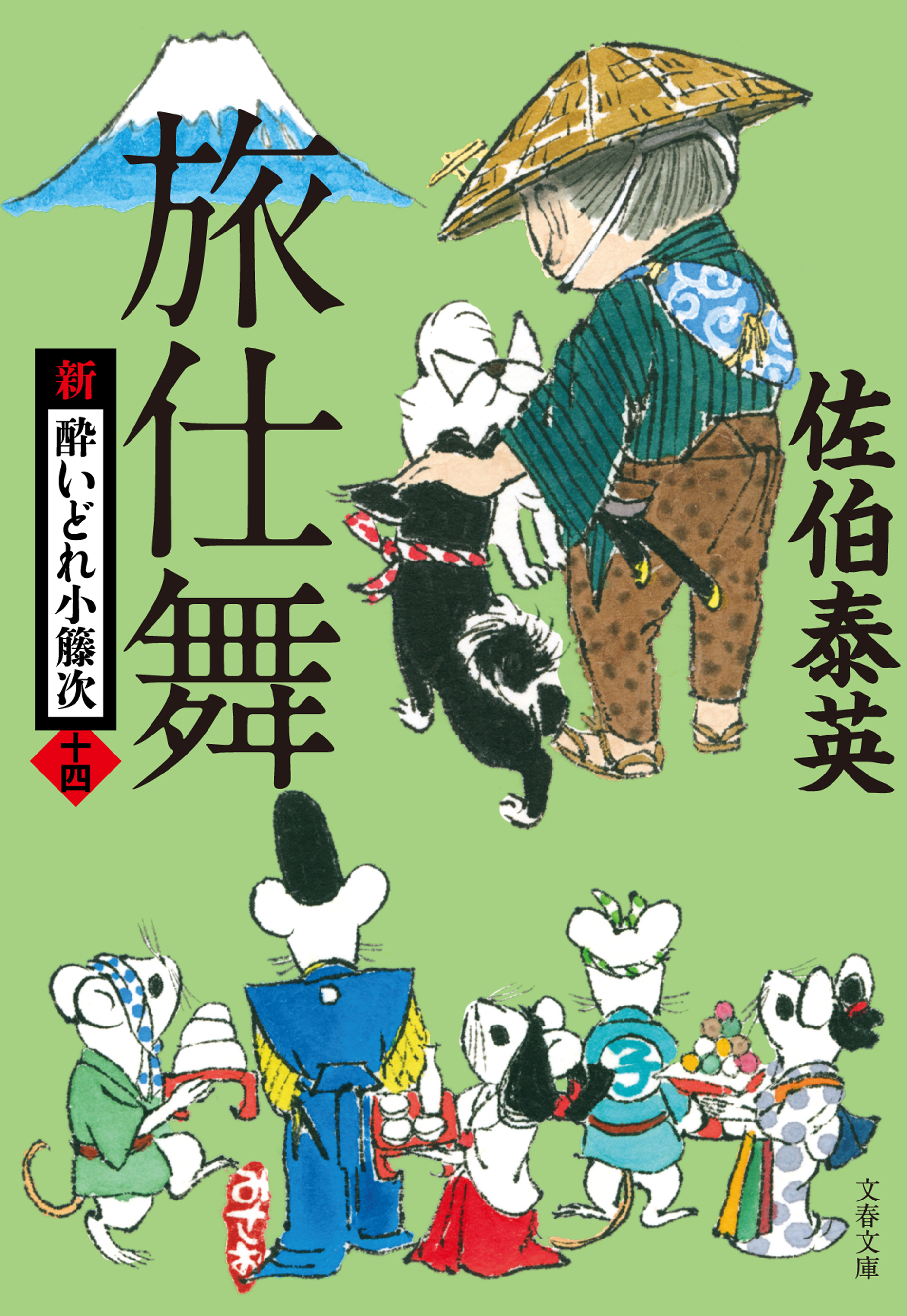 旅仕舞 新・酔いどれ小籐次（十四） - 佐伯泰英 - 漫画・無料試し読み