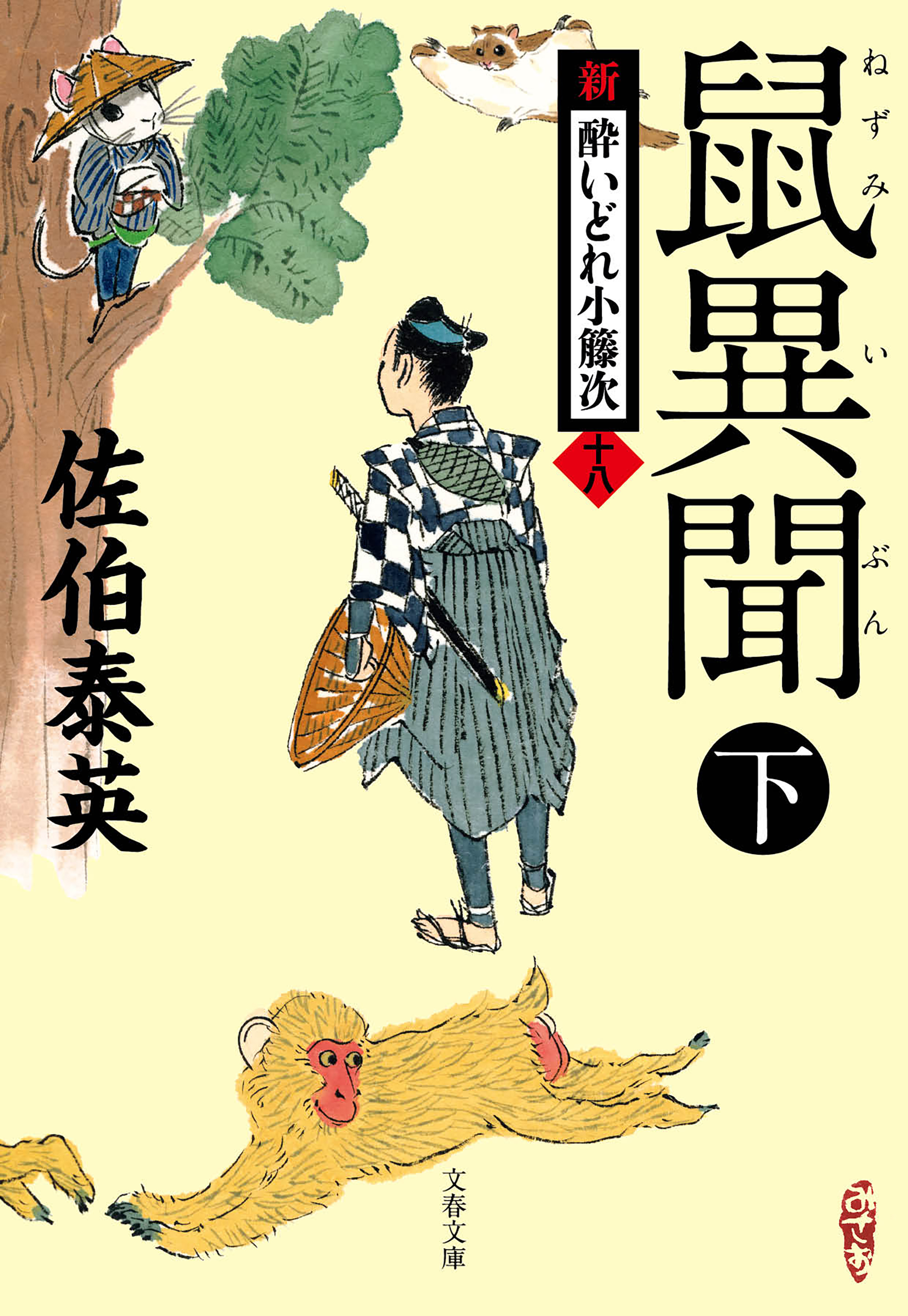 鼠異聞 下 新・酔いどれ小籐次（十八） - 佐伯泰英 - 漫画・ラノベ