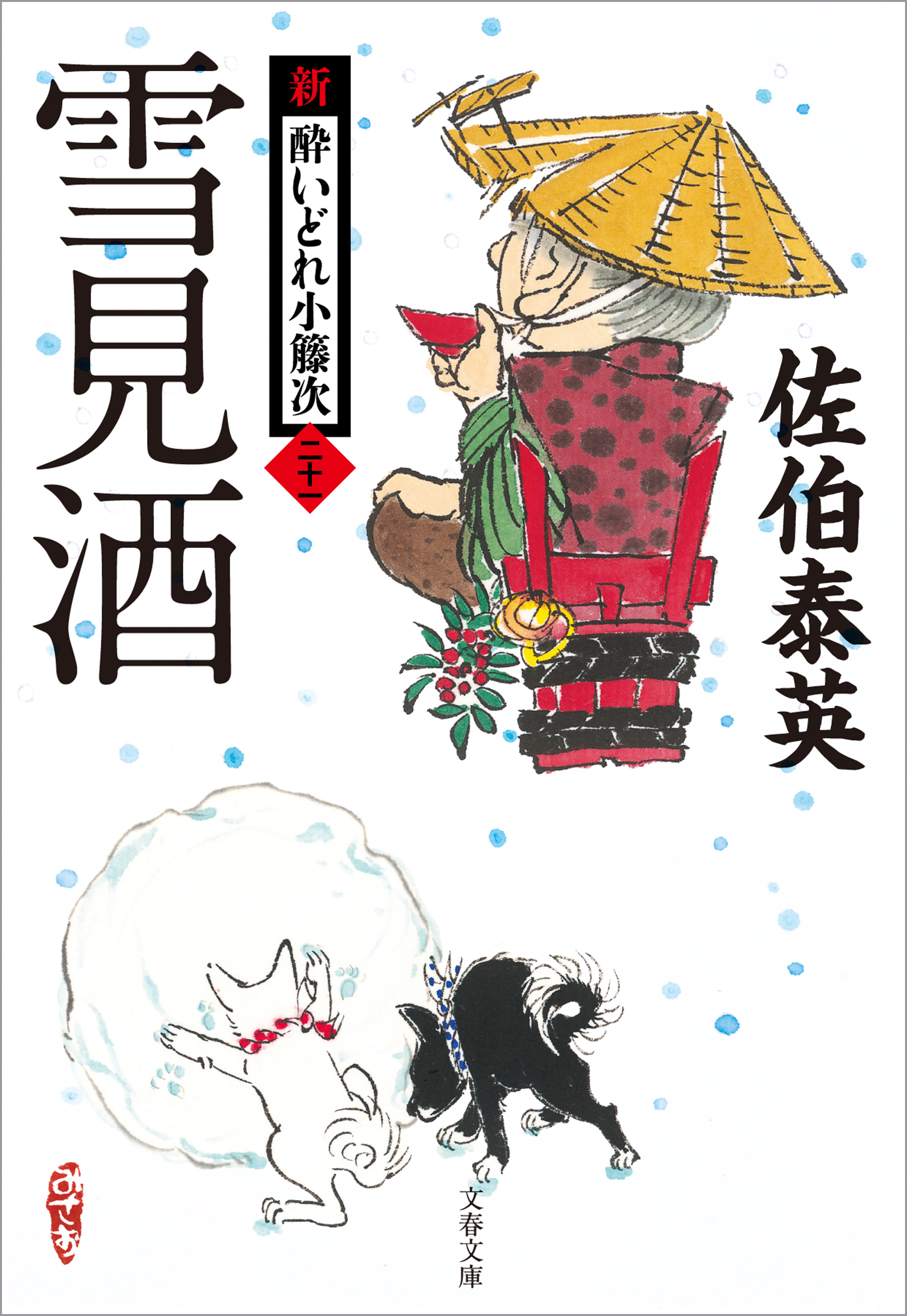 雪見酒 新 酔いどれ小籐次 二十一 佐伯泰英 漫画 無料試し読みなら 電子書籍ストア ブックライブ