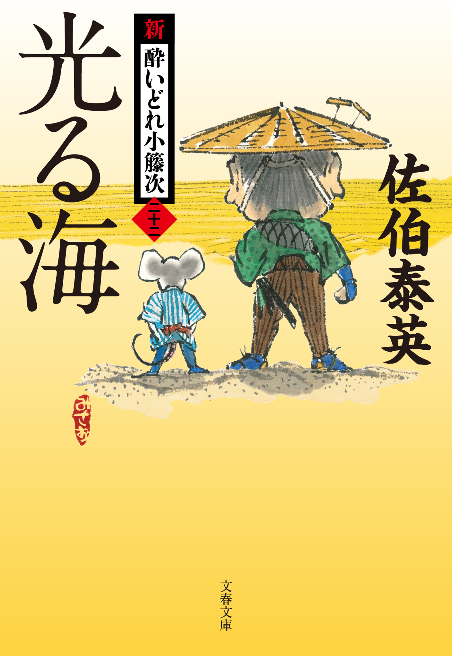 最終在庫限り 御留山 新・酔いどれ小籐次(二十五) | www