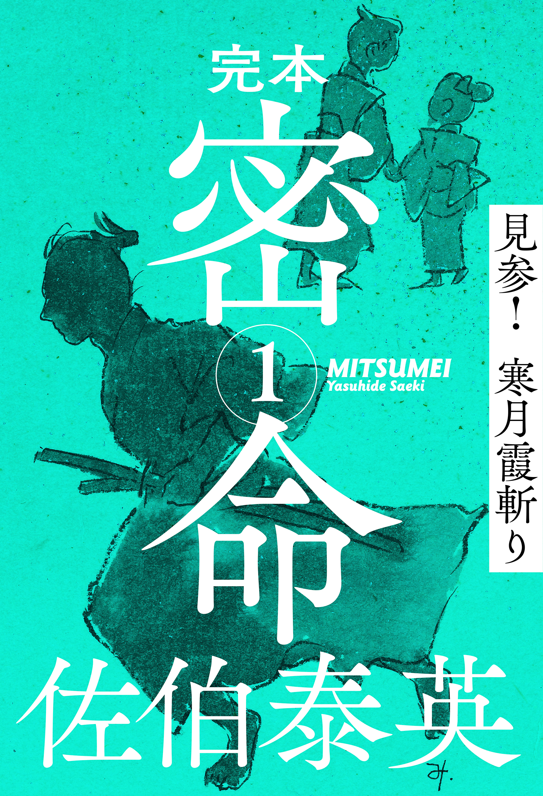 完本 密命 巻之一 見参！ 寒月霞斬り - 佐伯泰英 - 小説・無料試し読みなら、電子書籍・コミックストア ブックライブ